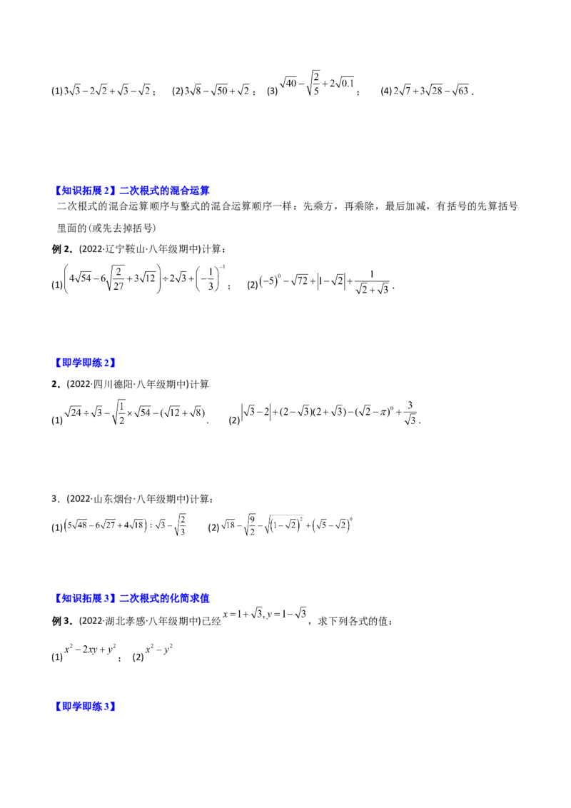 初中数学同步8年级下册专题16.3二次根式的加减（学生版）_初中数学_八年级数学下册（人教版）_讲义_学生版在此文件夹