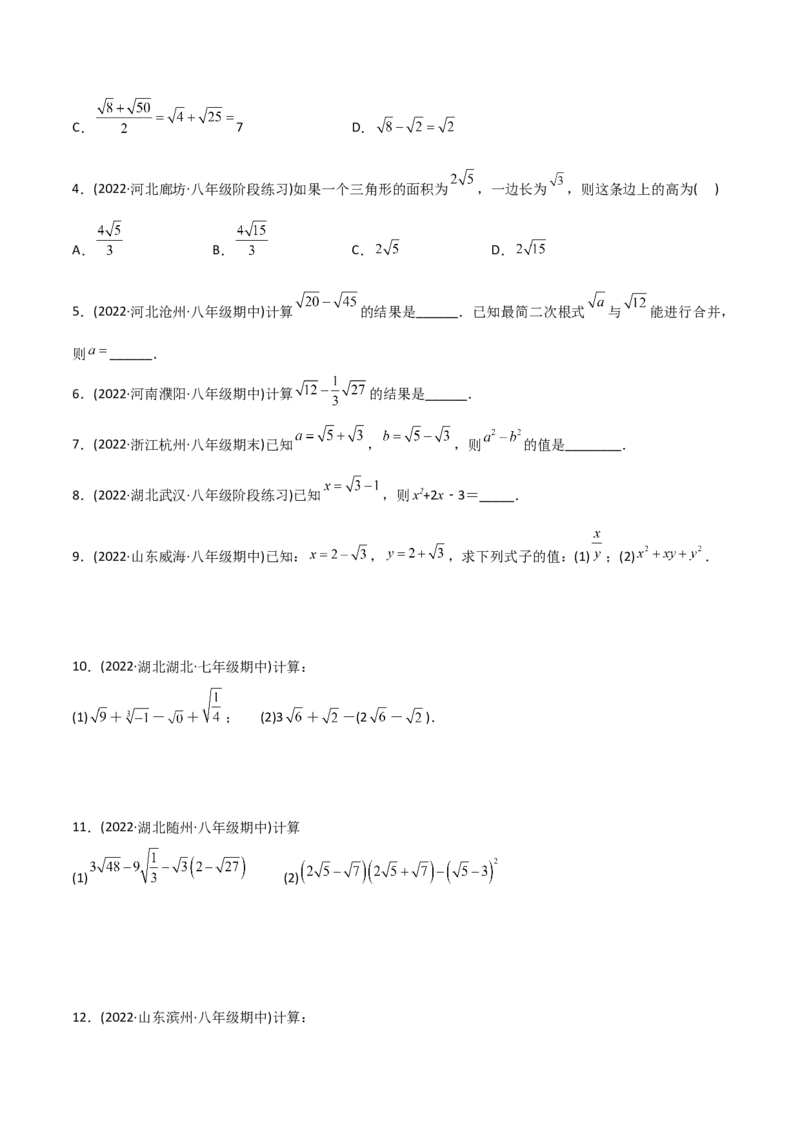 初中数学同步8年级下册专题16.3二次根式的加减（学生版）_初中数学_八年级数学下册（人教版）_讲义_学生版在此文件夹