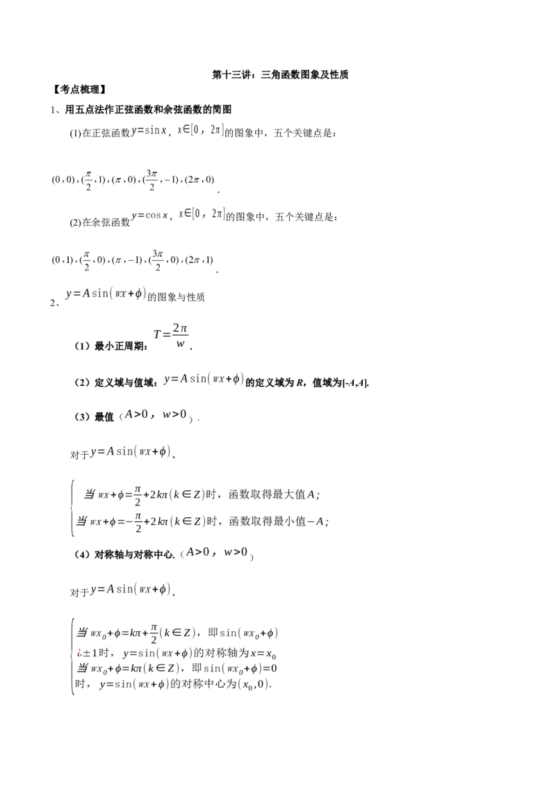 第十三讲三角函数图象及性质原卷版_2.2025数学总复习_2023年新高考资料_二轮复习_2023届高考数学二轮复习讲义（含解析）