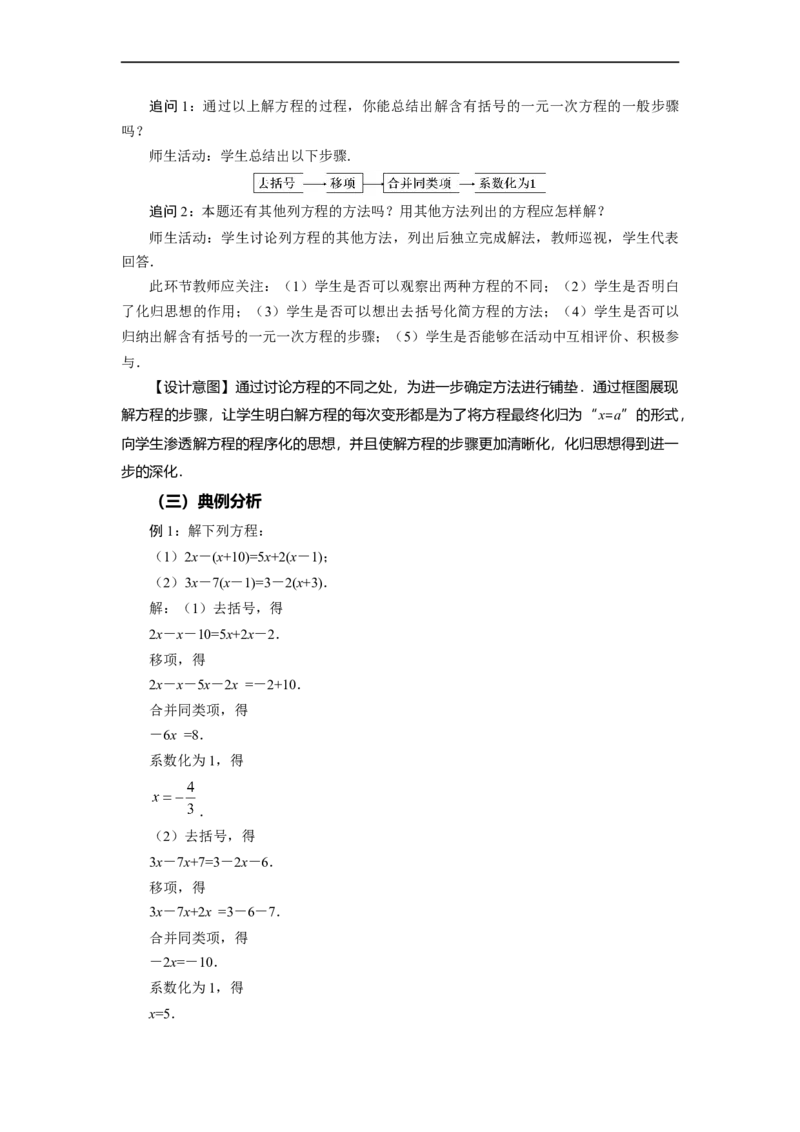 3.3+解一元一次方程（二）第1课时+去括号（教学设计）-七年级数学上册同步备课系列（人教版）_初中数学人教版_7上-初中数学人教版_7上-初中数学人教版（旧版）赠送_教学设计