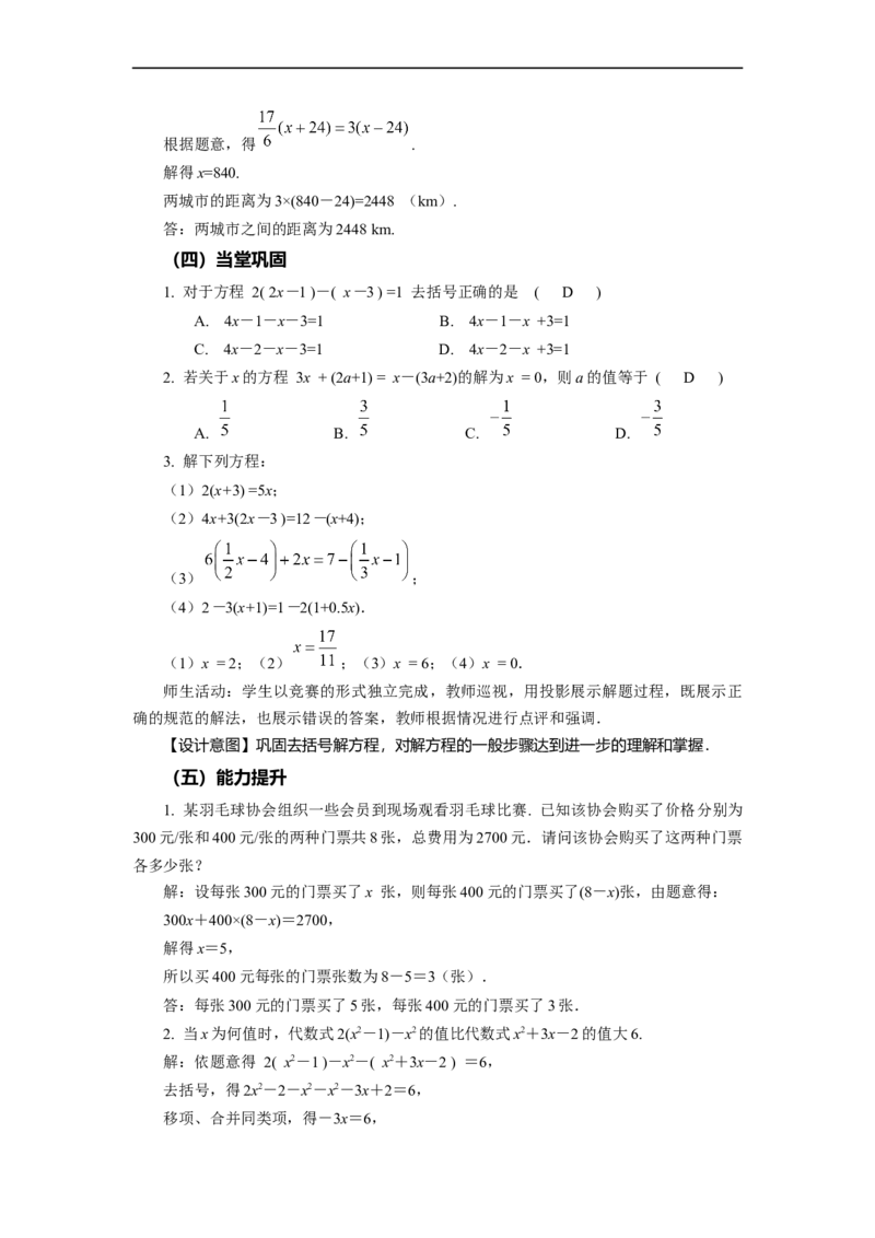 3.3+解一元一次方程（二）第1课时+去括号（教学设计）-七年级数学上册同步备课系列（人教版）_初中数学人教版_7上-初中数学人教版_7上-初中数学人教版（旧版）赠送_教学设计