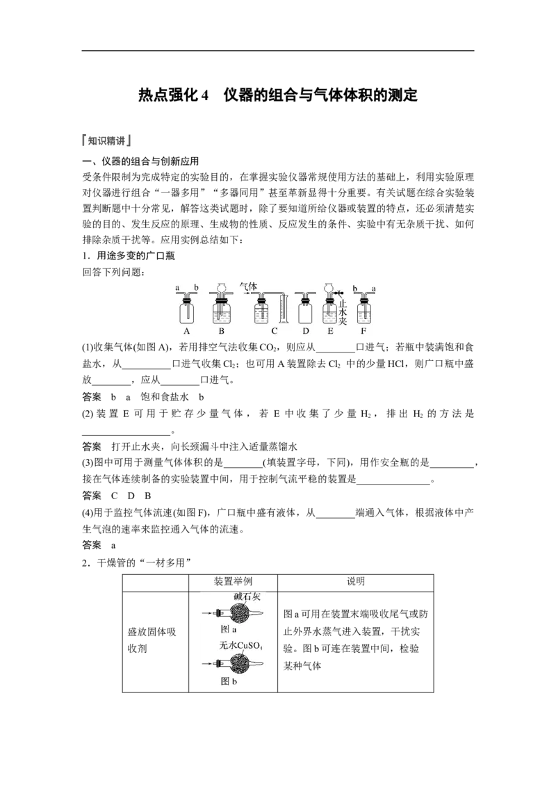 2023年高考化学一轮复习（全国版）第2章第9讲　热点强化4　仪器的组合与气体体积的测定_05高考化学_通用版（老高考）复习资料_2023年复习资料_一轮复习
