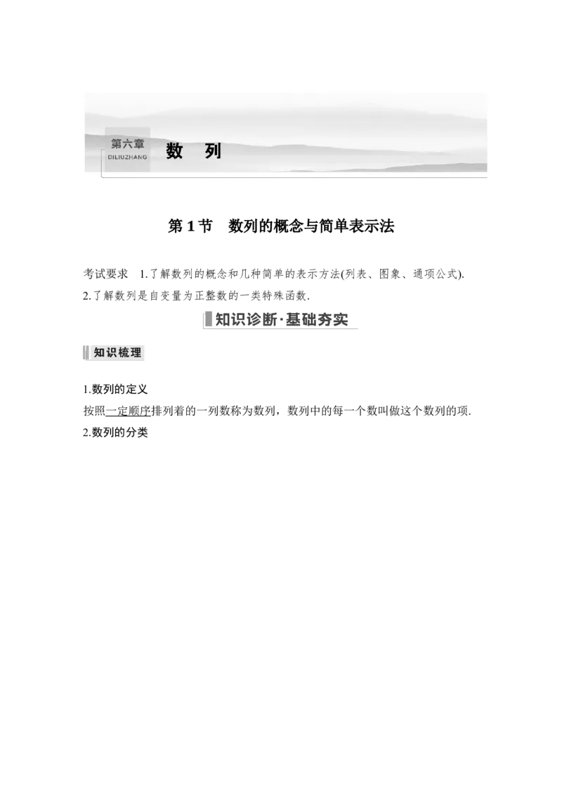 第6章数列第1节　数列的概念与简单表示法_2.2025数学总复习_赠品通用版（老高考）复习资料_一轮复习_2023年高考数学（文科）一轮复习（老高考通用版）_专题教师版word讲义
