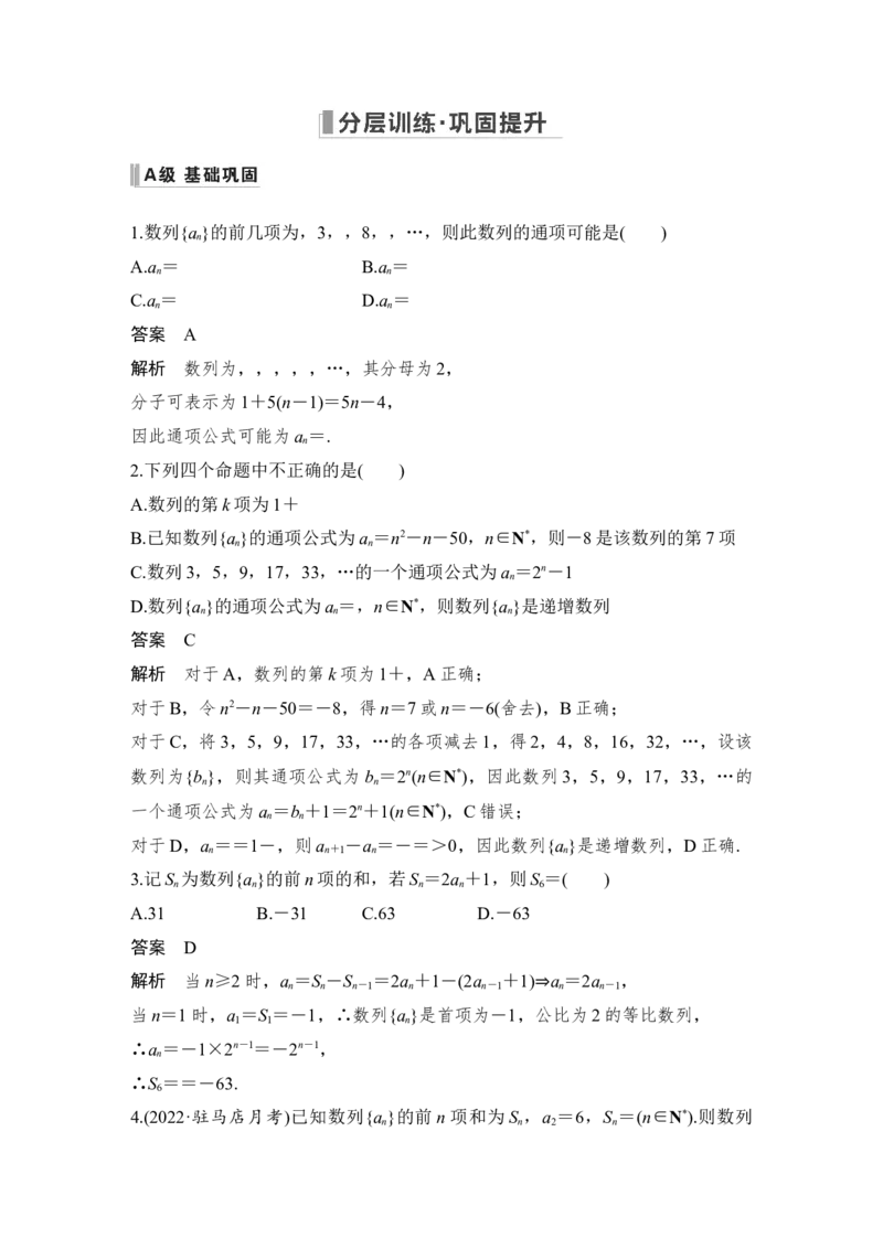 第6章数列第1节　数列的概念与简单表示法_2.2025数学总复习_赠品通用版（老高考）复习资料_一轮复习_2023年高考数学（文科）一轮复习（老高考通用版）_专题教师版word讲义