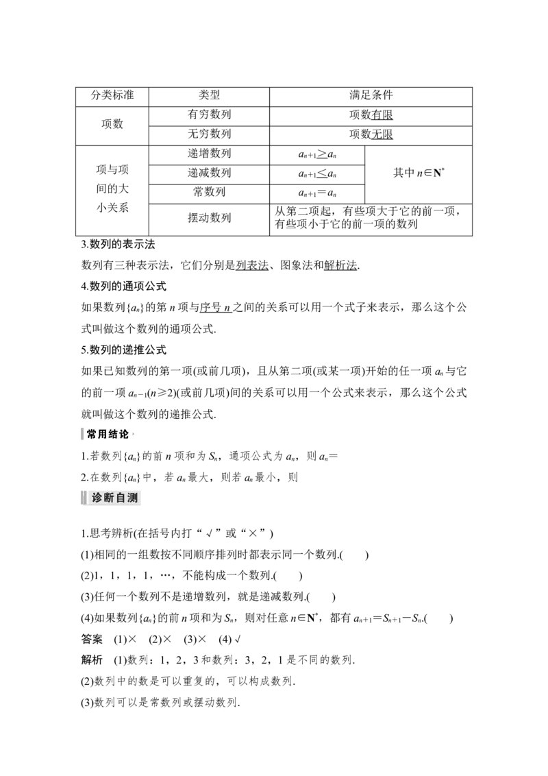 第6章数列第1节　数列的概念与简单表示法_2.2025数学总复习_赠品通用版（老高考）复习资料_一轮复习_2023年高考数学（文科）一轮复习（老高考通用版）_专题教师版word讲义