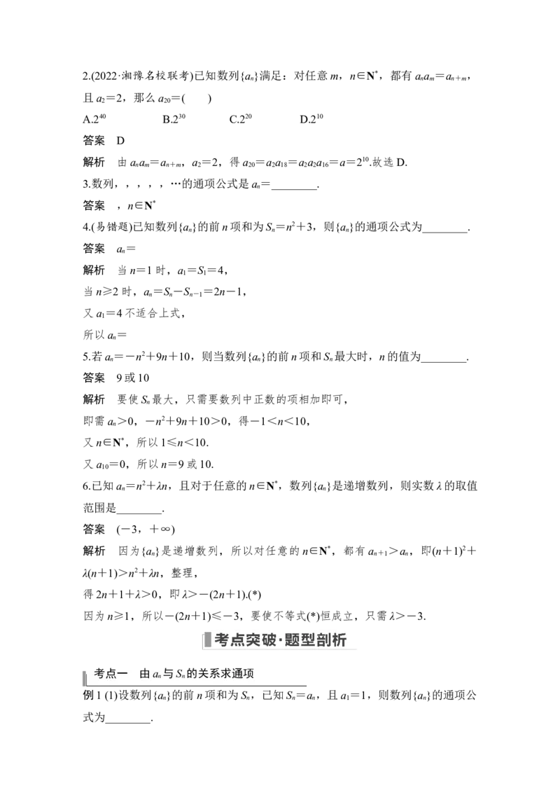 第6章数列第1节　数列的概念与简单表示法_2.2025数学总复习_赠品通用版（老高考）复习资料_一轮复习_2023年高考数学（文科）一轮复习（老高考通用版）_专题教师版word讲义