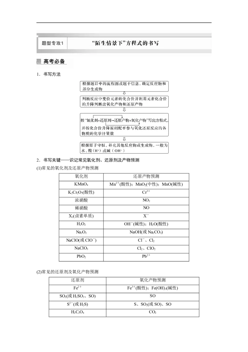 2023年高考化学二轮复习（全国版）第1部分专题突破　专题5　题型专攻1　&ldquo;陌生情景下&rdquo;方程式的书写_05高考化学_通用版（老高考）复习资料_2023年复习资料_二轮复习