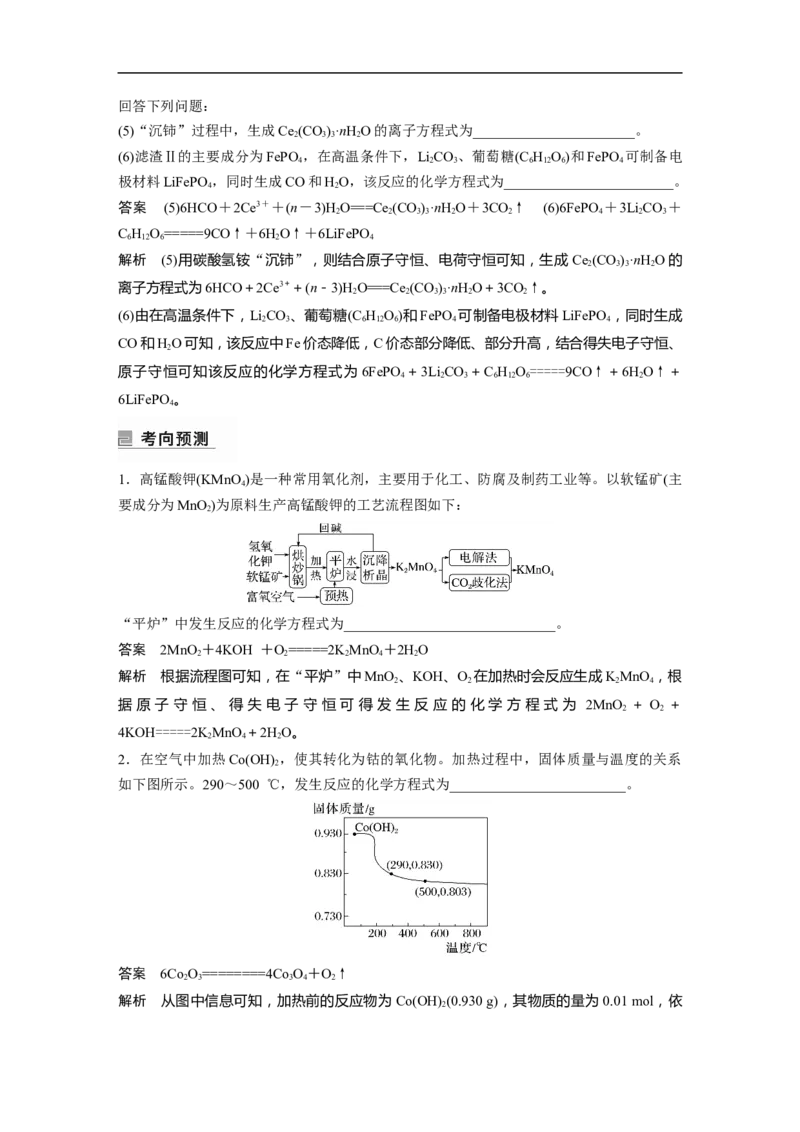 2023年高考化学二轮复习（全国版）第1部分专题突破　专题5　题型专攻1　&ldquo;陌生情景下&rdquo;方程式的书写_05高考化学_通用版（老高考）复习资料_2023年复习资料_二轮复习