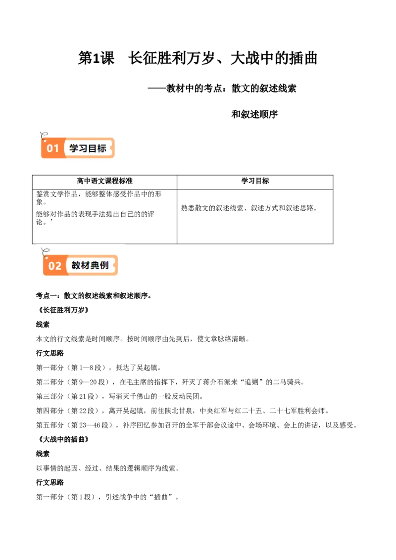 第02课长征胜利万岁、大战中的插曲（教材中的考点：散文的叙述线索和叙述顺序）（原卷版）_高语_高中语文_选择性必修上册_同步讲义