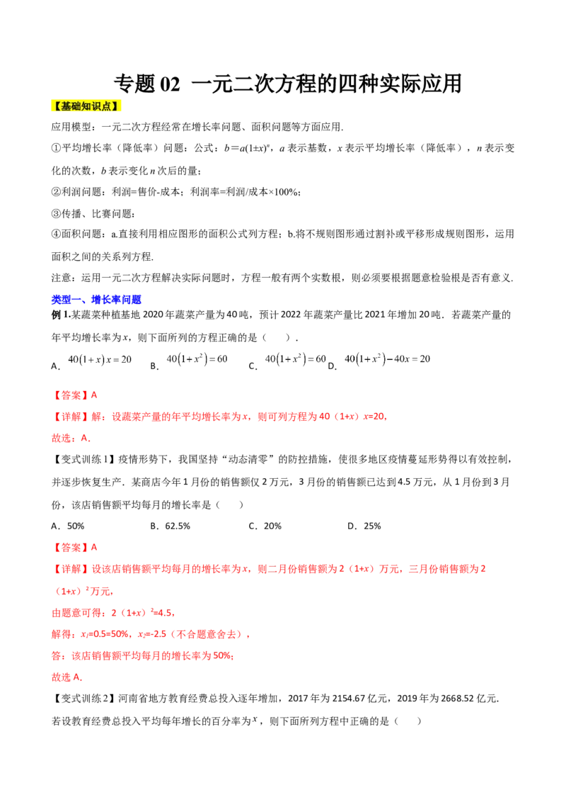 专题02一元二次方程的四种实际应用（解析版）_初中数学人教版_9下-初中数学人教版_07专项讲练_压轴必考2022-2023学年九年级数学压轴题攻略（人教版）_上册