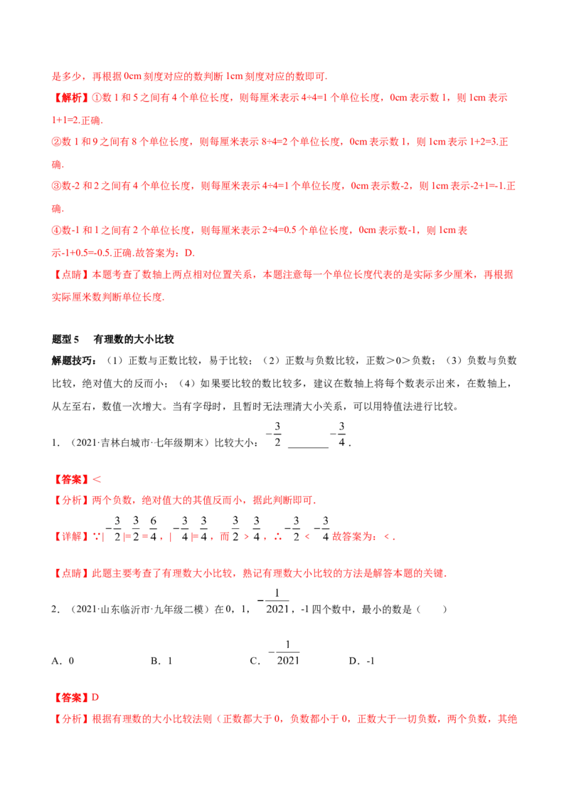 专题01有理数及其运算重难点题型--2023年7上重难题型技巧提升专项精练（人教版）（解析版）_初中数学人教版_7上-初中数学人教版_7上-初中数学人教版（旧版）赠送_07专项讲练