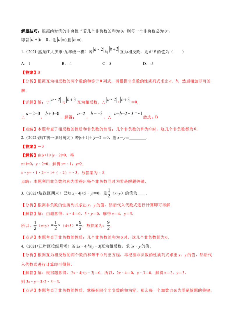 专题01有理数及其运算重难点题型--2023年7上重难题型技巧提升专项精练（人教版）（解析版）_初中数学人教版_7上-初中数学人教版_7上-初中数学人教版（旧版）赠送_07专项讲练