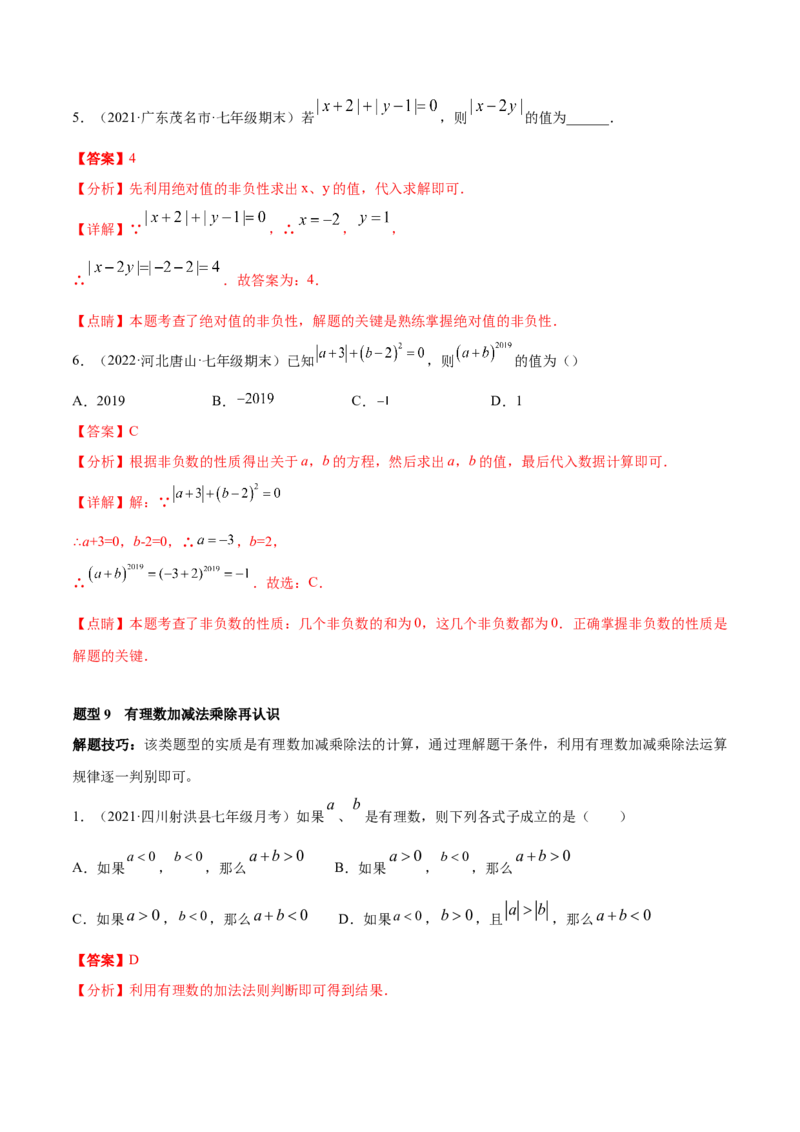 专题01有理数及其运算重难点题型--2023年7上重难题型技巧提升专项精练（人教版）（解析版）_初中数学人教版_7上-初中数学人教版_7上-初中数学人教版（旧版）赠送_07专项讲练