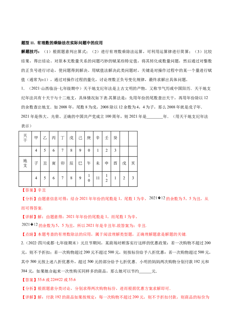 专题01有理数及其运算重难点题型--2023年7上重难题型技巧提升专项精练（人教版）（解析版）_初中数学人教版_7上-初中数学人教版_7上-初中数学人教版（旧版）赠送_07专项讲练