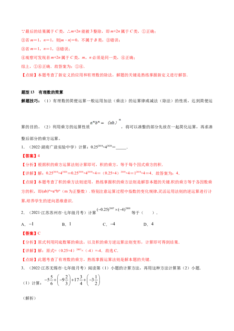 专题01有理数及其运算重难点题型--2023年7上重难题型技巧提升专项精练（人教版）（解析版）_初中数学人教版_7上-初中数学人教版_7上-初中数学人教版（旧版）赠送_07专项讲练