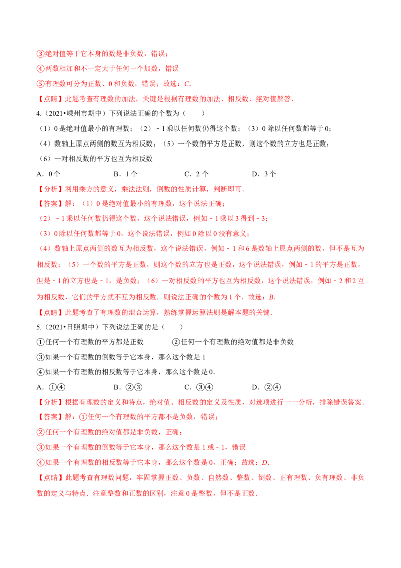 专题01有理数及其运算重难点题型--2023年7上重难题型技巧提升专项精练（人教版）（解析版）_初中数学人教版_7上-初中数学人教版_7上-初中数学人教版（旧版）赠送_07专项讲练