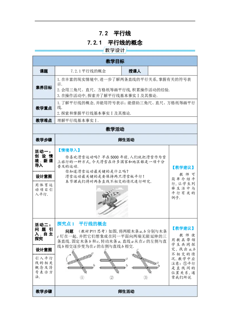 7.2.1平行线的概念_初中数学人教版_7下-初中数学人教版_7下-初中数学人教版（2025春季新版）持续更新_03教案齐全_第七章相交线与平行线_7.2平行线