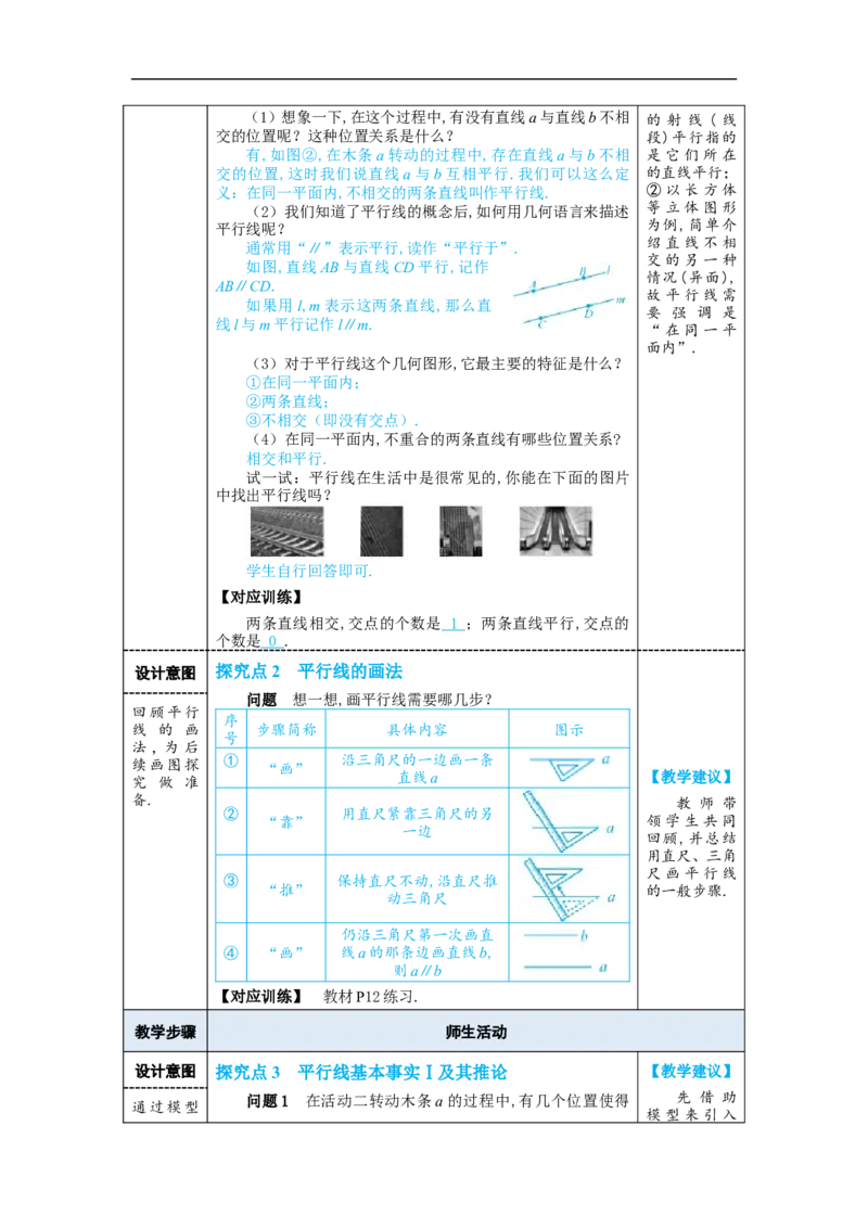 7.2.1平行线的概念_初中数学人教版_7下-初中数学人教版_7下-初中数学人教版（2025春季新版）持续更新_03教案齐全_第七章相交线与平行线_7.2平行线