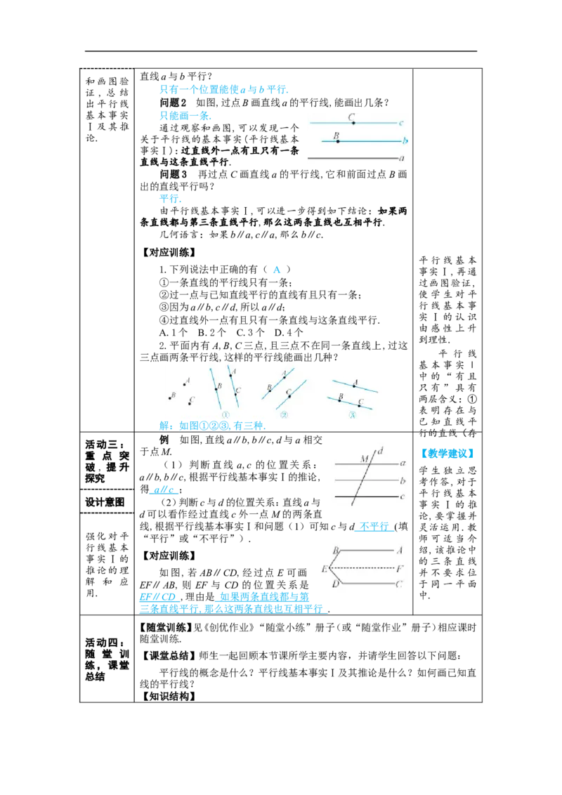 7.2.1平行线的概念_初中数学人教版_7下-初中数学人教版_7下-初中数学人教版（2025春季新版）持续更新_03教案齐全_第七章相交线与平行线_7.2平行线