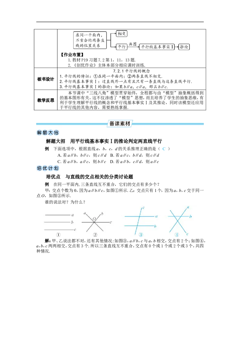 7.2.1平行线的概念_初中数学人教版_7下-初中数学人教版_7下-初中数学人教版（2025春季新版）持续更新_03教案齐全_第七章相交线与平行线_7.2平行线