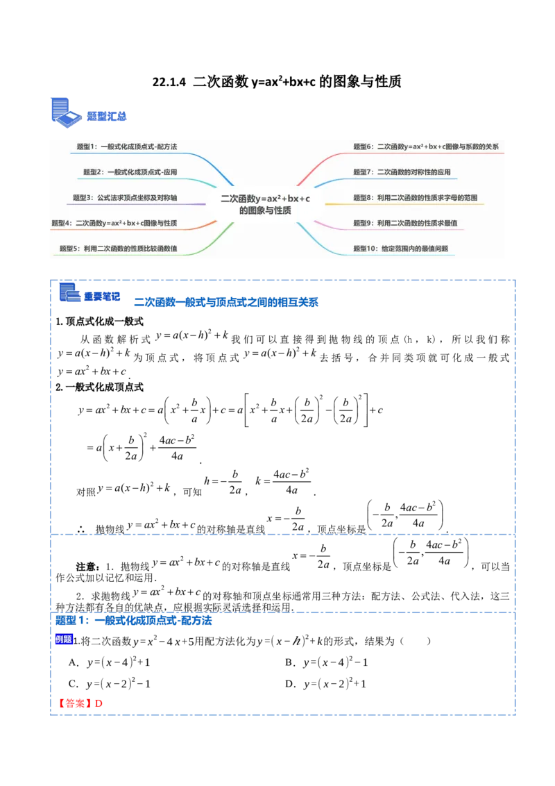 22.1.4二次函数y=ax&sup2;+bx+c的图象与性质(讲+练)10种题型-2023考点题型精讲（解析版）_初中数学人教版_9上-初中数学人教版_07专项讲练