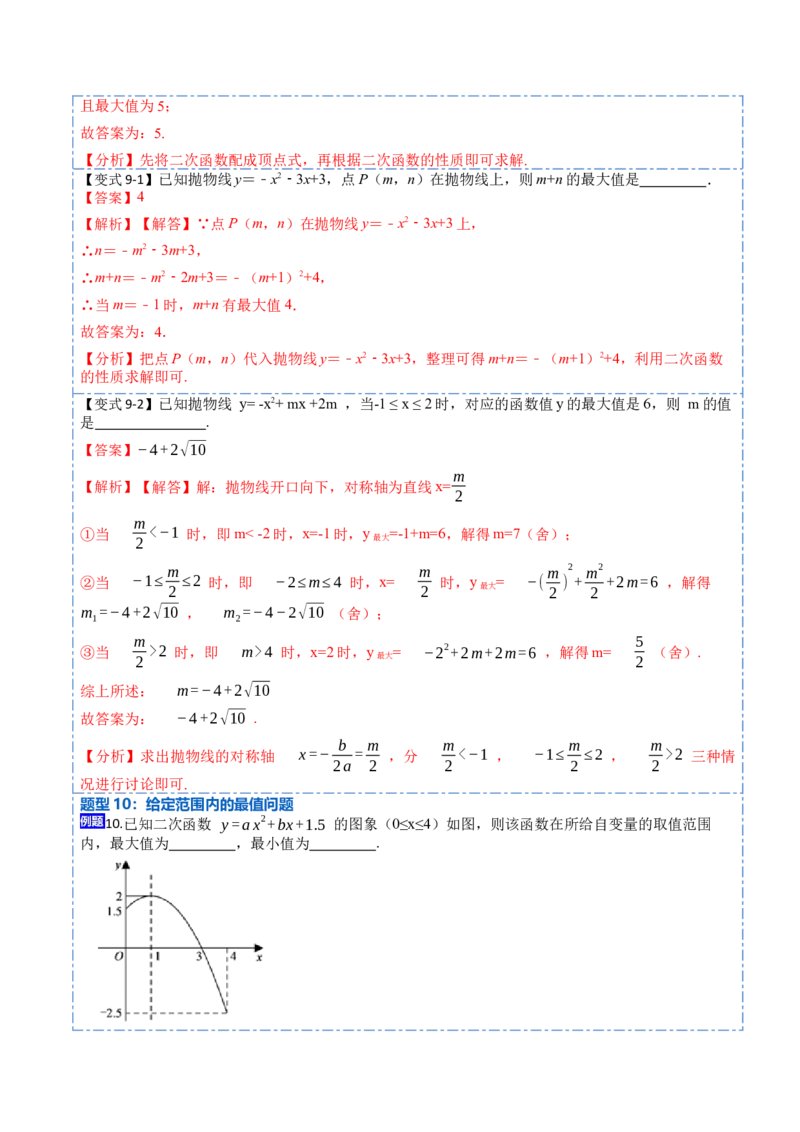 22.1.4二次函数y=ax&sup2;+bx+c的图象与性质(讲+练)10种题型-2023考点题型精讲（解析版）_初中数学人教版_9上-初中数学人教版_07专项讲练