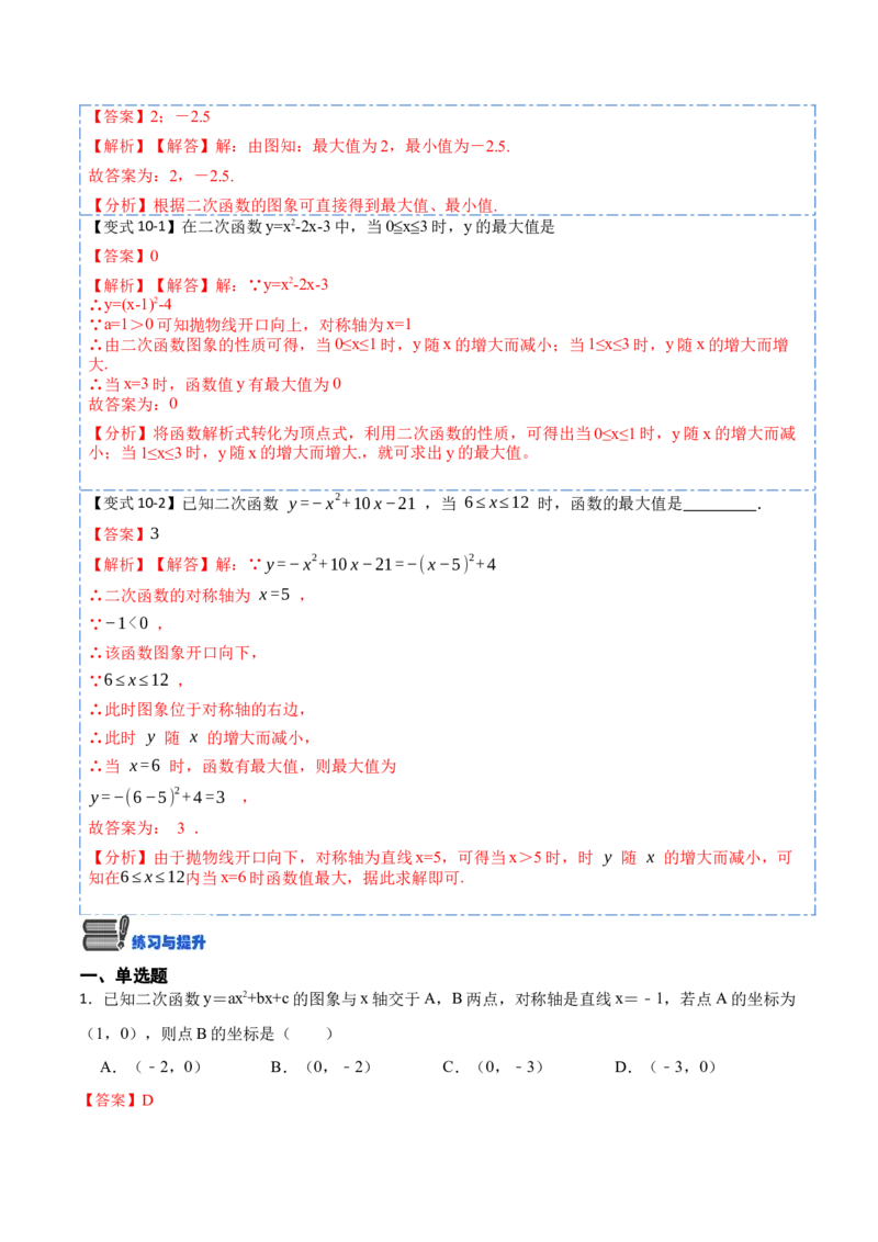 22.1.4二次函数y=ax&sup2;+bx+c的图象与性质(讲+练)10种题型-2023考点题型精讲（解析版）_初中数学人教版_9上-初中数学人教版_07专项讲练