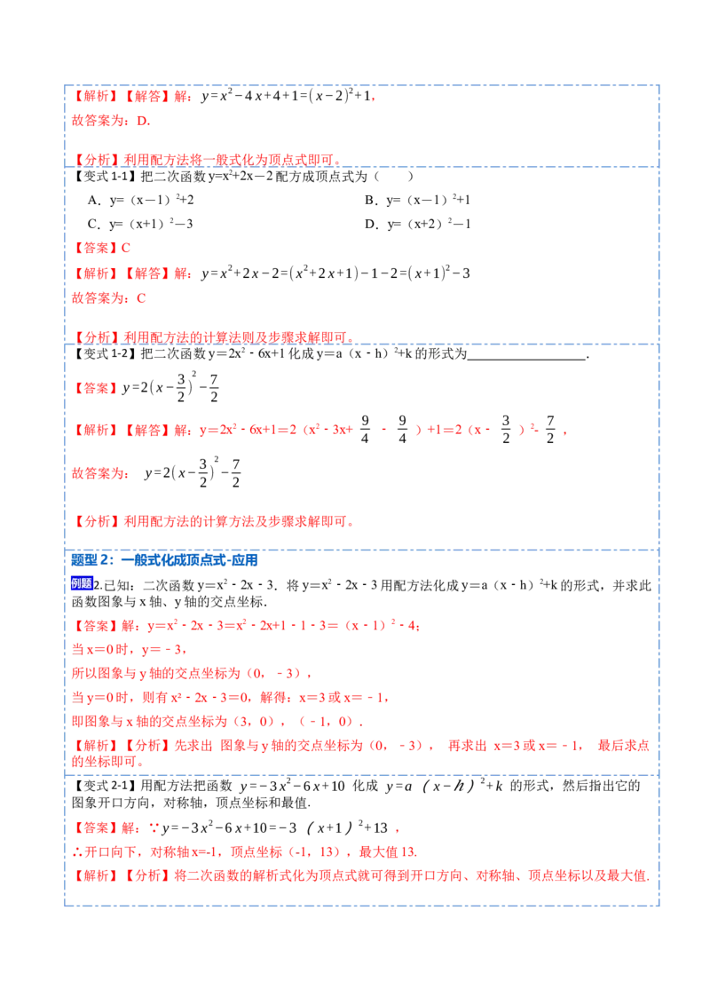 22.1.4二次函数y=ax&sup2;+bx+c的图象与性质(讲+练)10种题型-2023考点题型精讲（解析版）_初中数学人教版_9上-初中数学人教版_07专项讲练