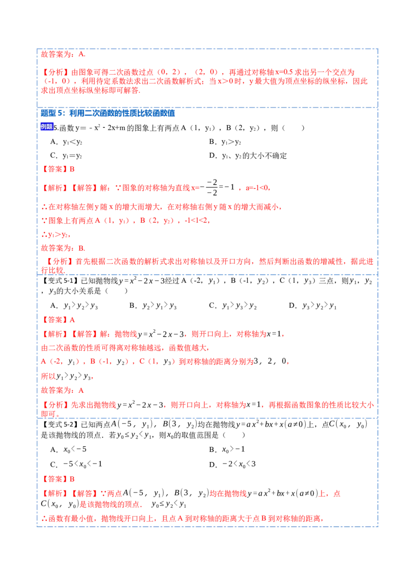 22.1.4二次函数y=ax&sup2;+bx+c的图象与性质(讲+练)10种题型-2023考点题型精讲（解析版）_初中数学人教版_9上-初中数学人教版_07专项讲练