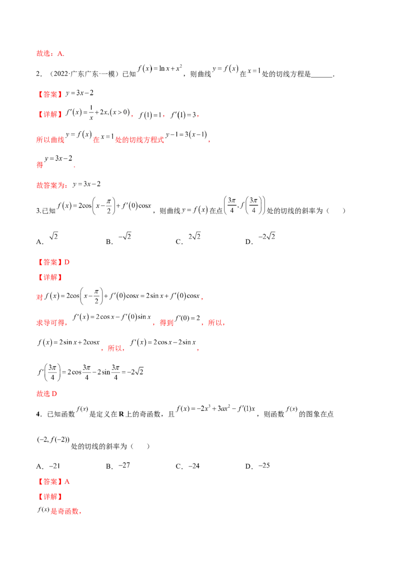 第八讲导数的概念及其运算解析版_2.2025数学总复习_2023年新高考资料_二轮复习_2023届高考数学二轮复习讲义（含解析）