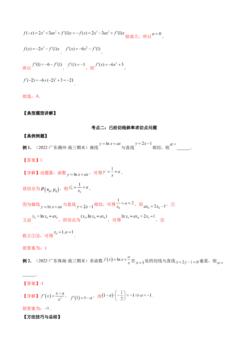 第八讲导数的概念及其运算解析版_2.2025数学总复习_2023年新高考资料_二轮复习_2023届高考数学二轮复习讲义（含解析）