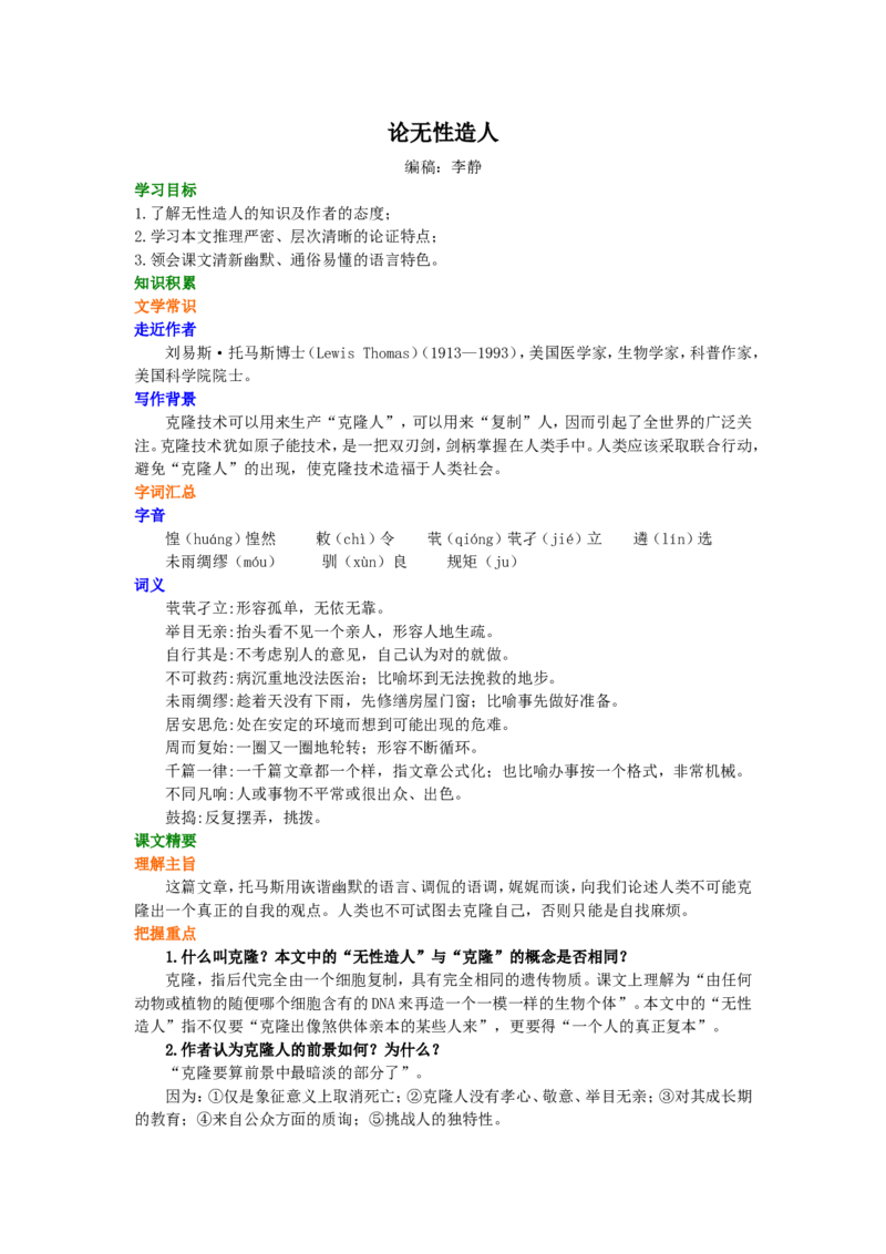 知识讲解_论无性造人_高语_1高中语文_高一语文_论无性造人