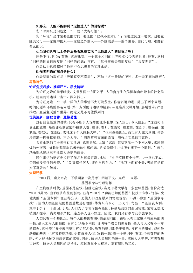 知识讲解_论无性造人_高语_1高中语文_高一语文_论无性造人