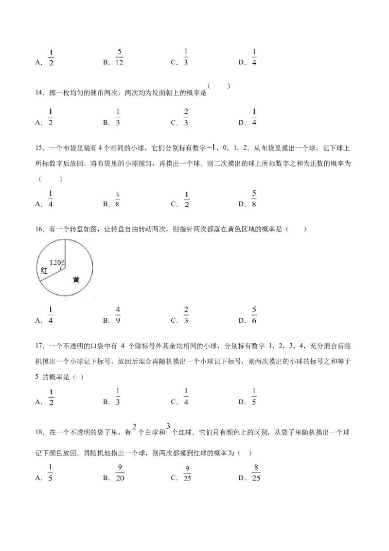 25.2用列举法求概率(提升训练)(原卷版)_初中数学人教版_9上-初中数学人教版_06习题试卷_1同步练习_同步练习（第2套）