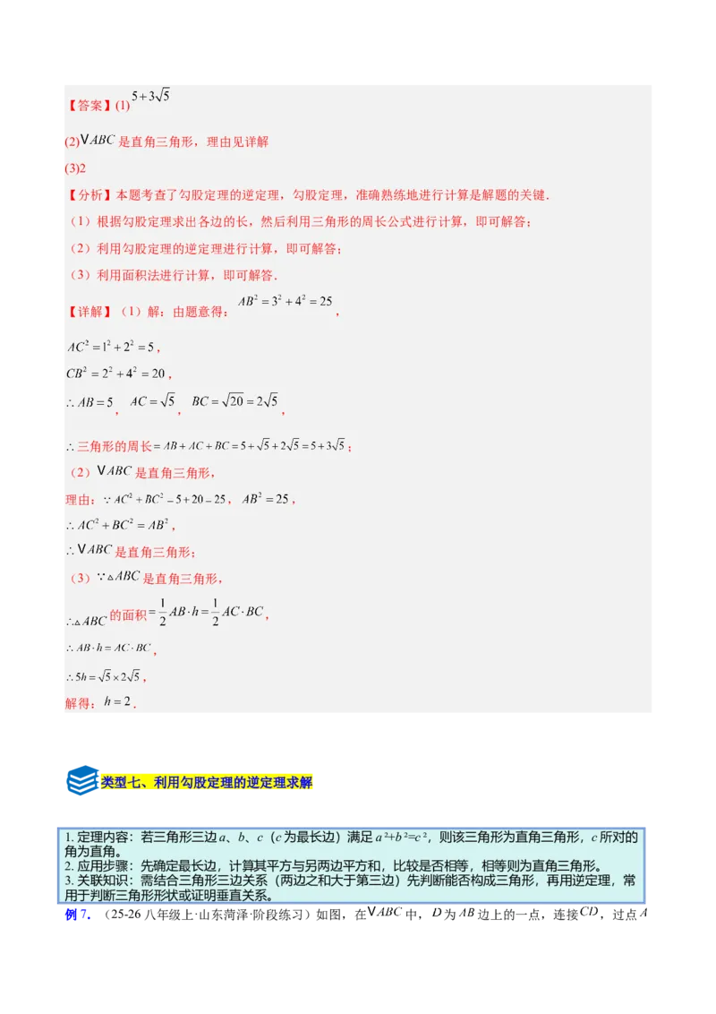 专题03勾股定理与逆定理的八类综合题型（压轴题专项训练）（解析版）_初中数学人教版_八年级数学下册_保存转存之后查看(1)_2026春季新版-持续更新中_第二套-知_08讲义练习