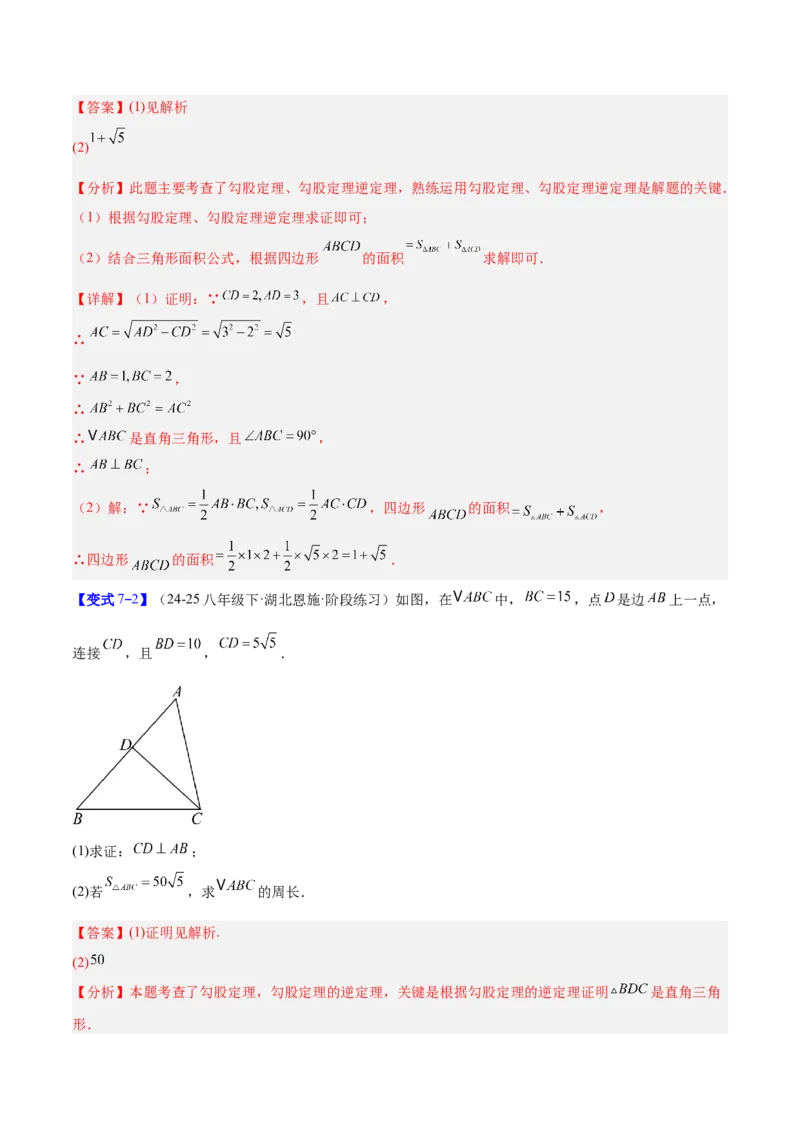 专题03勾股定理与逆定理的八类综合题型（压轴题专项训练）（解析版）_初中数学人教版_八年级数学下册_保存转存之后查看(1)_2026春季新版-持续更新中_第二套-知_08讲义练习
