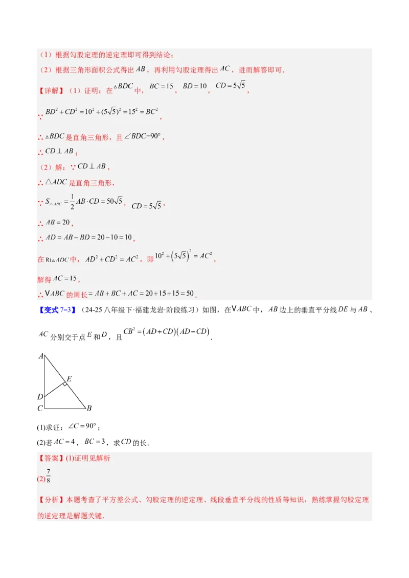 专题03勾股定理与逆定理的八类综合题型（压轴题专项训练）（解析版）_初中数学人教版_八年级数学下册_保存转存之后查看(1)_2026春季新版-持续更新中_第二套-知_08讲义练习