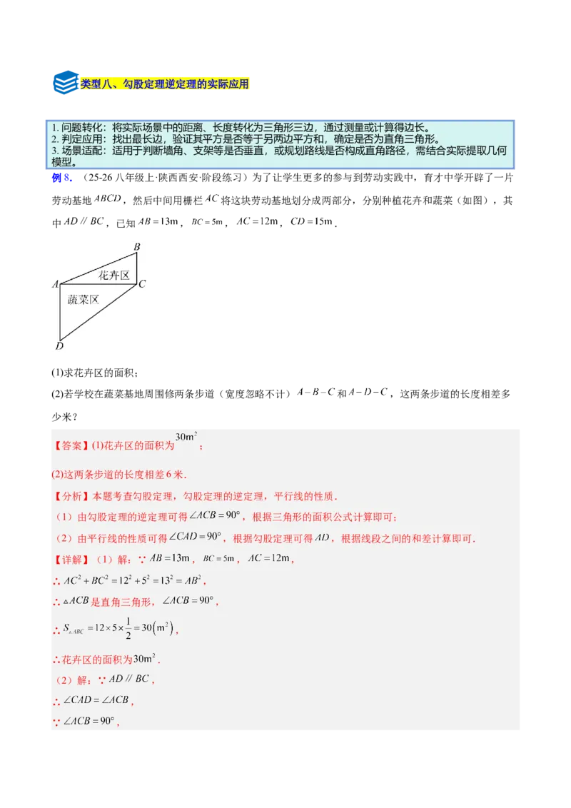 专题03勾股定理与逆定理的八类综合题型（压轴题专项训练）（解析版）_初中数学人教版_八年级数学下册_保存转存之后查看(1)_2026春季新版-持续更新中_第二套-知_08讲义练习