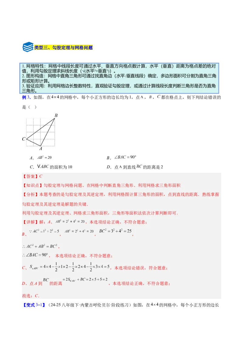 专题03勾股定理与逆定理的八类综合题型（压轴题专项训练）（解析版）_初中数学人教版_八年级数学下册_保存转存之后查看(1)_2026春季新版-持续更新中_第二套-知_08讲义练习