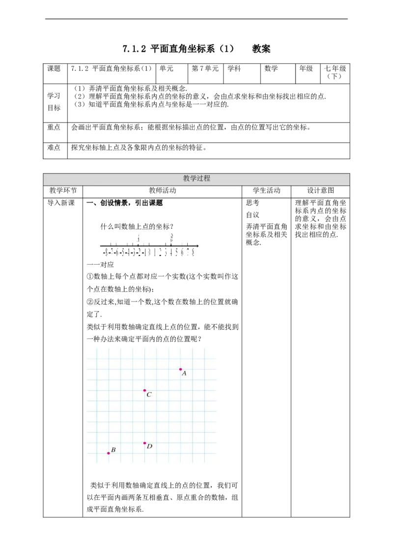 7.1.2平面直角坐标系（1）教案_初中数学人教版_7下-初中数学人教版_7下-初中数学人教版（旧版）赠送_01课件+教案（配套）_课件+教案+学案（第2套）