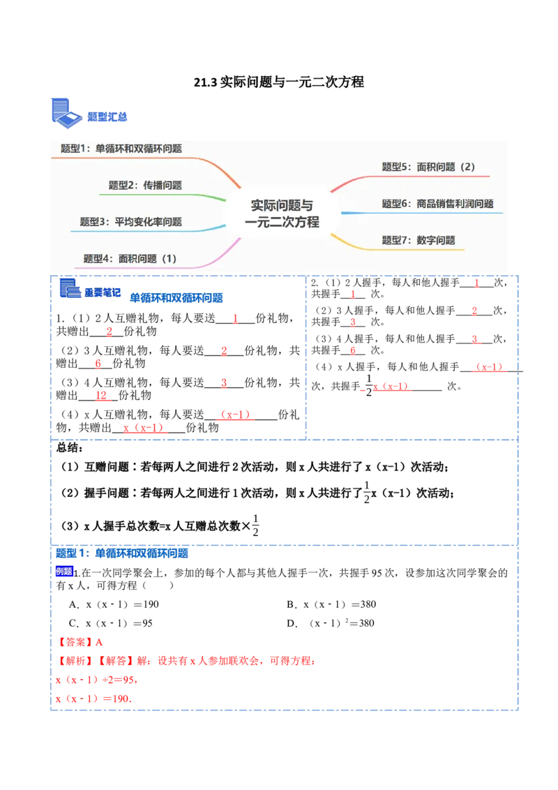 21.3实际问题与一元二次方程(讲+练)-2023考点题型精讲（解析版）_初中数学人教版_9上-初中数学人教版_07专项讲练_重要笔记九年级数学上册重要考点精讲精练(人教版)
