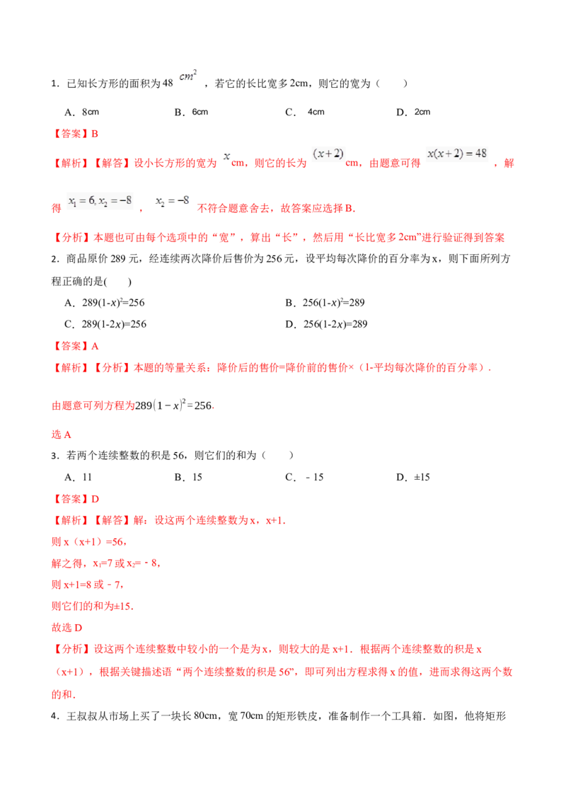 21.3实际问题与一元二次方程(讲+练)-2023考点题型精讲（解析版）_初中数学人教版_9上-初中数学人教版_07专项讲练_重要笔记九年级数学上册重要考点精讲精练(人教版)