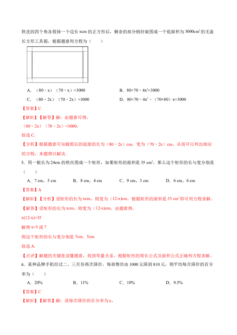 21.3实际问题与一元二次方程(讲+练)-2023考点题型精讲（解析版）_初中数学人教版_9上-初中数学人教版_07专项讲练_重要笔记九年级数学上册重要考点精讲精练(人教版)