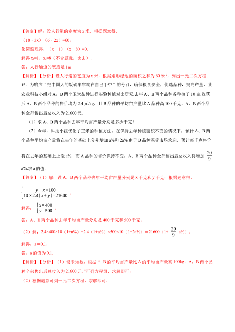 21.3实际问题与一元二次方程(讲+练)-2023考点题型精讲（解析版）_初中数学人教版_9上-初中数学人教版_07专项讲练_重要笔记九年级数学上册重要考点精讲精练(人教版)