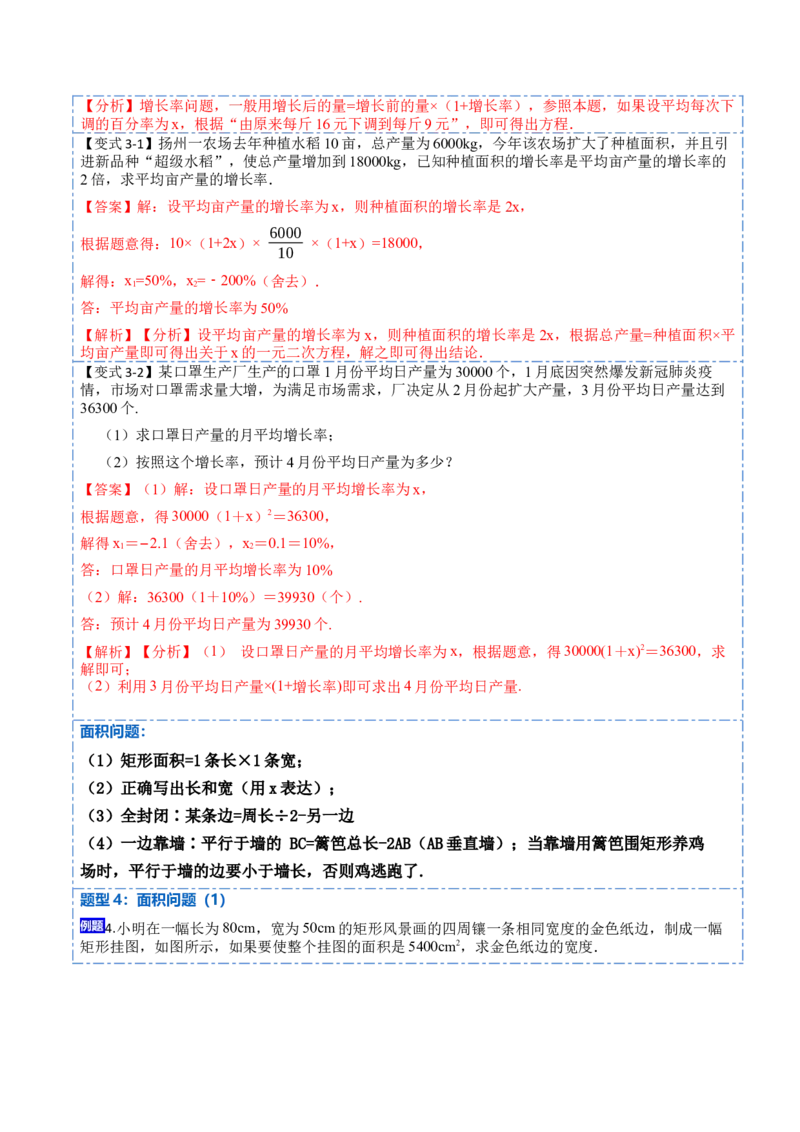 21.3实际问题与一元二次方程(讲+练)-2023考点题型精讲（解析版）_初中数学人教版_9上-初中数学人教版_07专项讲练_重要笔记九年级数学上册重要考点精讲精练(人教版)