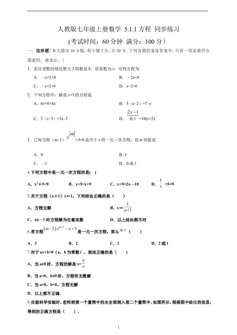5.1.1方程精品同步练习（含解析）---人教版数学七年级上册_初中数学人教版_7上-初中数学人教版_7上-初中数学人教版（新版）_06习题试卷_同步练习
