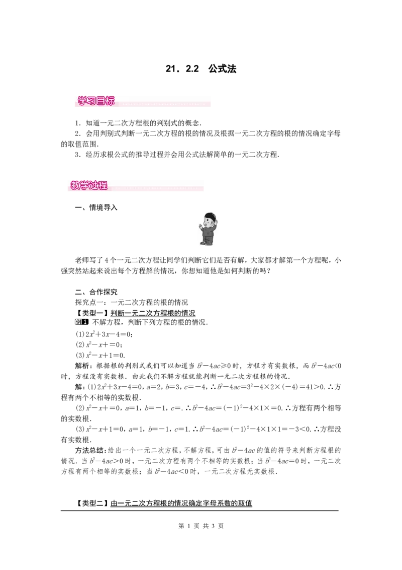 21.2.2公式法1_初中数学人教版_9上-初中数学人教版_04教案（多套）_教案1（精品）