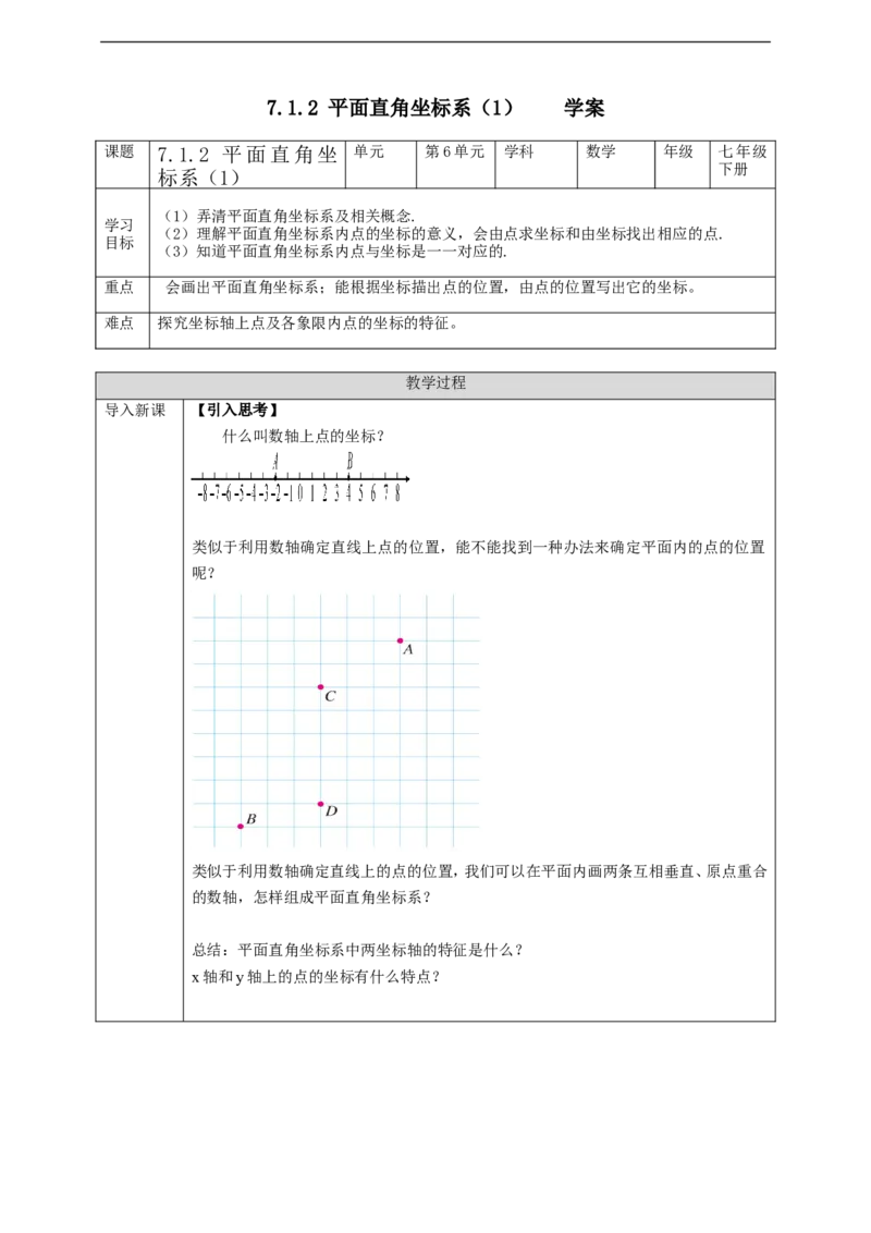 7.1.2平面直角坐标系（1）学案_初中数学人教版_7下-初中数学人教版_7下-初中数学人教版（旧版）赠送_01课件+教案（配套）_课件+教案+学案（第2套）