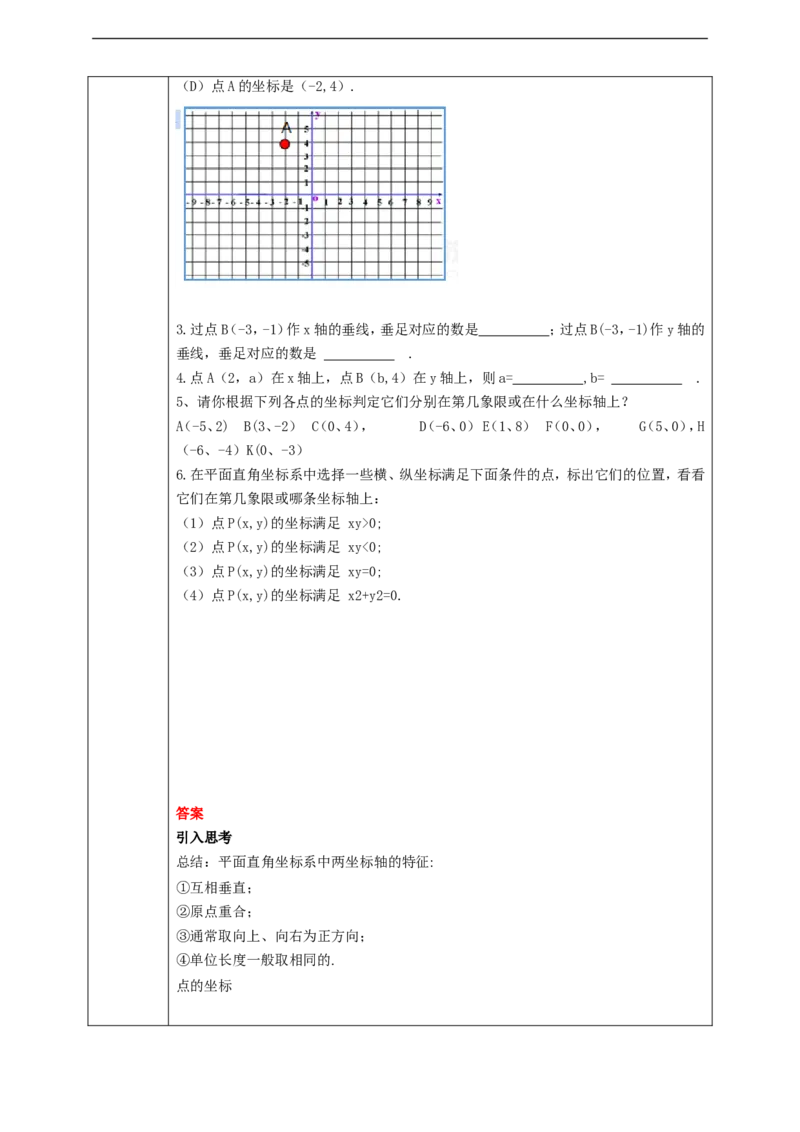 7.1.2平面直角坐标系（1）学案_初中数学人教版_7下-初中数学人教版_7下-初中数学人教版（旧版）赠送_01课件+教案（配套）_课件+教案+学案（第2套）