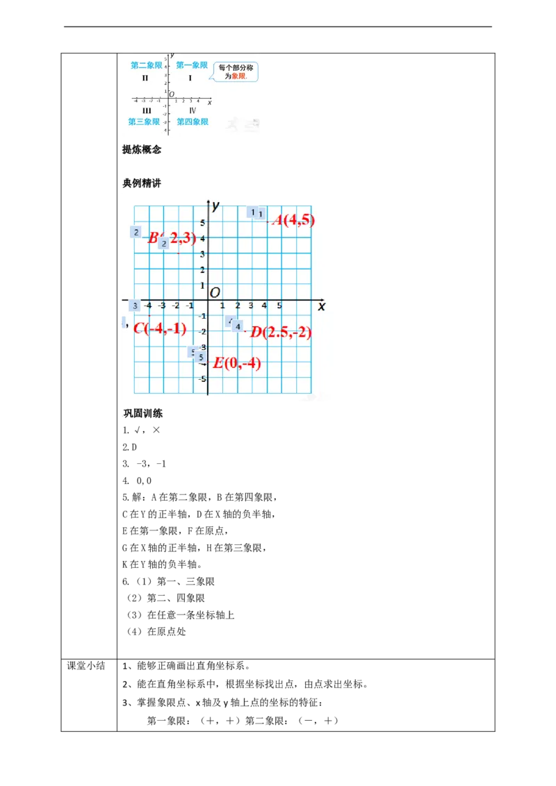 7.1.2平面直角坐标系（1）学案_初中数学人教版_7下-初中数学人教版_7下-初中数学人教版（旧版）赠送_01课件+教案（配套）_课件+教案+学案（第2套）